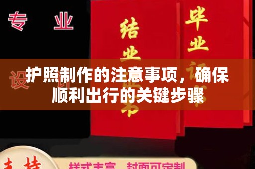 色达护照制作的注意事项，确保顺利出行的关键步骤