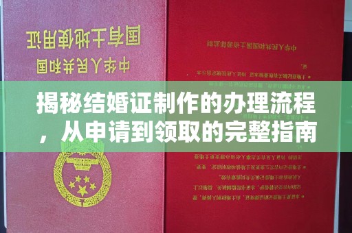东兴揭秘结婚证制作的办理流程，从申请到领取的完整指南