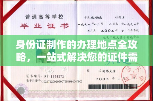 湖内身份证制作的办理地点全攻略，一站式解决您的证件需求