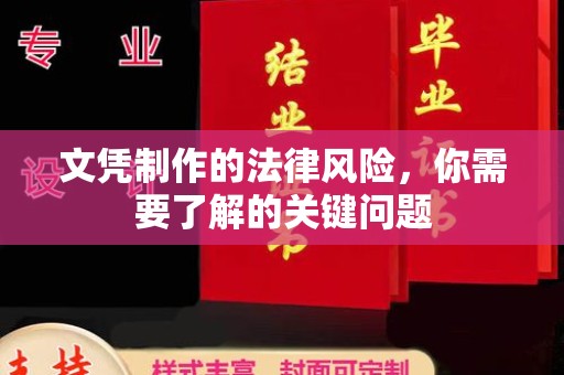得荣文凭制作的法律风险，你需要了解的关键问题
