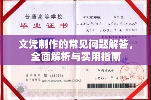 八公山文凭制作的常见问题解答，全面解析与实用指南